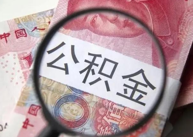 肥城广州户口公积金怎么提取（肥城广州市户口公积金提取）