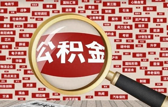 肥城上海封存公积金提取代办（肥城上海提取封存公积金需要什么材料）
